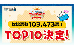 「AJ2024」“アニメ化してほしいマンガランキング”1位は「しなのんちのいくる」に決定！ TOP10発表 画像