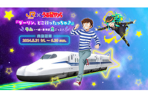 「うる星やつら×JR東海」コラボでラムとあたるが鬼ごっこ？ 録り下ろしボイスドラマも楽しめる♪ 画像