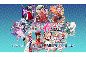 東方Project×アトレ秋葉原「博麗神社～春祭り2024」開催！ 今年の目玉は「東方永夜抄20周年記念」 画像