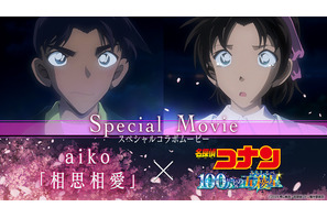 「名探偵コナン 100万ドルの五稜星」aikoが歌う主題歌にのせて…平次＆和葉、快斗＆青子たちのエモさ満載コラボムービー公開 画像