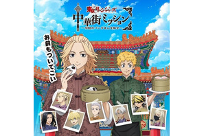 「東リベ」“伝説のパンダまん”をマイキーに届けよ！ 横浜中華街でコラボイベント開催♪ カンフー服モチーフのグッズも登場 画像