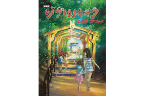 「ジブリパーク」新エリア「もののけの里」「魔女の谷」も網羅！新装版の公式ガイドブック登場 画像