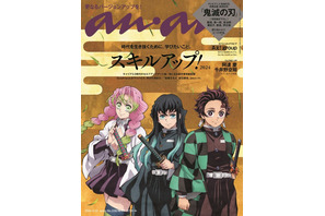 「鬼滅の刃 柱稽古編」炭治郎、無一郎、蜜璃が描き下ろしで表紙に♪ 「anan」スペシャルエディション発売 画像