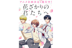 「花ざかりの君たちへ」アニメ化決定で喜びの声続出！ 過去には堀北真希＆小栗旬主演「イケパラ」としてドラマ化も 画像