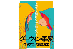 「ダーウィン事変」TVアニメ化決定！ 「マンガ大賞2022」大賞のヒューマン＆ノン・ヒューマンドラマ「ヤバいアニメになると思います。」 画像