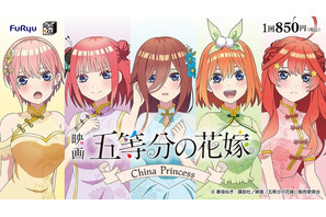 映画「五等分の花嫁」チャイナドレス風衣装がキュート♪ 普段とは一味違う五つ子を楽しめる！ 「みんなのくじ」発売 画像