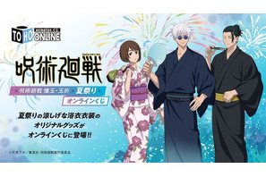 「呪術廻戦 懐玉・玉折」五条悟と夏油傑、家入硝子が浴衣で夏祭りへ♪ 描き下ろしイラストが当たるオンラインくじ登場 画像