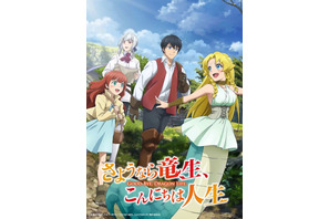 「さようなら竜生、こんにちは人生」10月アニメ放送開始！大橋彩香＆松永あかねが追加キャストに 画像