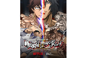 Netflix映画「範馬刃牙VSケンガンアシュラ」“最強VS最強”のドリームバトル開幕！ 6月6日より配信スタート 画像