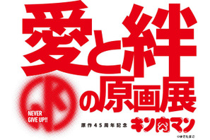 「キン肉マン」原作45周年記念展が東京・大阪で開催！ 特典付入場券には“45周年ポーズ”フィギュア付属 画像