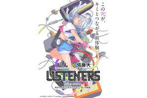 じん×佐藤大がタッグを組んだ新たな《音楽×アニメ》プロジェクト 『LISTENERS』ティザービジュアルが公開 画像