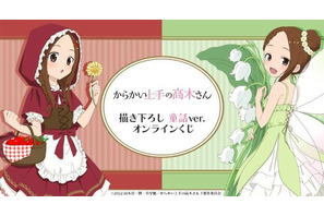 「からかい上手の高木さん」赤ずきん＆妖精姿の高木さんがキュート♪ オンラインくじで等身大タペストリーなど展開 画像