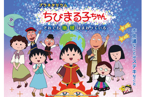 アニメ化30周年記念『ちびまる子ちゃん』プラネタリウム第2弾公開決定！まる子たちと宇宙＆地球の謎に迫る 画像