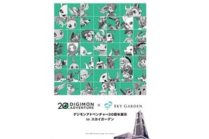 『デジモン』20年の歴史を横浜で！「デジモンアドベンチャー20周年展示inスカイガーデン」開催決定 画像