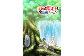 「不遇職【鑑定士】が実は最強だった」25年TVアニメ化！ なろう発“不遇職からの人生大逆転ファンタジー” 画像