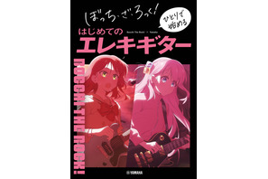 「ぼっち・ざ・ろっく！」ひとりや喜多ちゃんの弾き方もわかる！エレキギター実用書が発売 画像