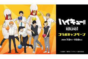 「ハイキュー!!」日向や研磨、宮侑たちとボウリングを楽しもう♪ 「ROUND1」でコラボ開催 画像