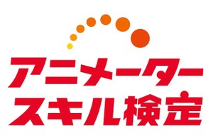 第1回「アニメータースキル検定」開催！プロ・アマ問わず「動画」分野の技術と知識を測る 画像