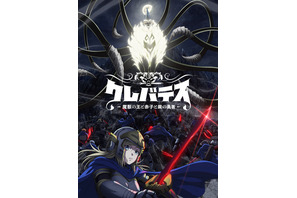 「クレバテス」TVアニメ化！「ウルトラマン」田口清隆がアニメ初監督 白石晴香、田村睦心、中村悠一ら出演 画像