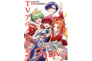 「帝乃三姉妹は案外、チョロい。」TVアニメ化決定！天才と凡人のホームラブコメディ♪ 原作者・ひらかわあやのコメント到着 画像