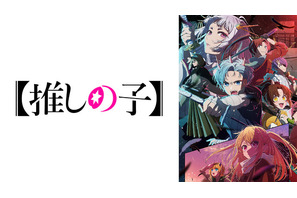 【推しの子】第2期初回、「ABEMA」アニメランキングで堂々1位！「しかのこ」「ロシデレ」あわせ“水曜は最強！” 画像