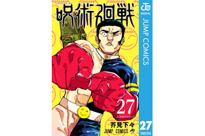 「呪術廻戦」27巻発売！ 塩顔イケメン夏油にリアル高羽!? ファンタ学園CMが復活 画像