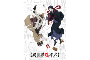 「文スト」太宰治が「異世界失格」センセーにお祝いコメント！「どうにも他人とは思えない」メインキャストのコメント動画が公開 画像