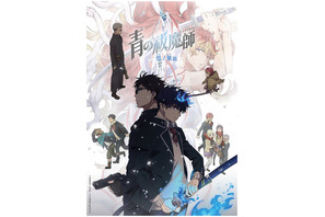 「青の祓魔師」連続2クール放送決定♪ 「雪ノ果篇」は10月「終夜篇」は1月！ Anime Expoで最新情報一挙発表 画像