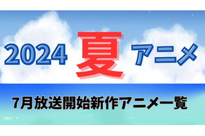 【2024夏アニメ】今期・7月放送開始の新作アニメ一覧 画像