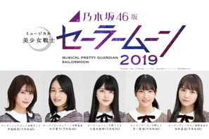 新たなメンバーがセーラー5戦士にメイクアップ！乃木坂46版ミュージカル「美少女戦士セーラームーン」2019上演決定
