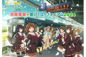 「響け！ユーフォニアム」キャラの駅案内放送や等身大パネルも！“京阪電車”8年目のコラボ企画が8月1日スタート 画像