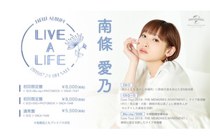 南條愛乃ニューアルバム「LIVE A LIFE」オリジナルCD盤の全曲試聴動画が公開 画像