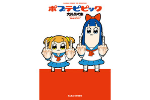 「ポプテピ」「メイドインアビス」…“不適切にもほどがある竹書房”作品が10円に!? 「BOOK☆WALKER」でお得企画 画像