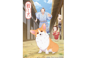 秋アニメ「殿と犬」大塚明夫、杉田智和、相葉雅紀、武内駿輔が“4人とも殿役”!? キービジュアルも公開 画像