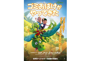 松本梨香、水瀬いのり、井上喜久子、森久保祥太郎ら吹替出演！ アニメ映画「ゴミおばけがやってきた」10月4日公開 画像