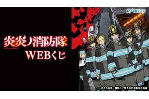 TVアニメ『炎炎ノ消防隊』のグッズが当たる！「炎炎ノ消防隊 WEBくじ」期間限定販売開始！