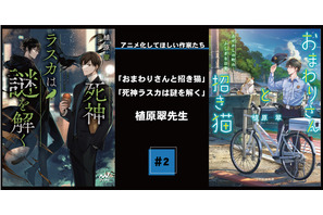 【アニメ化してほしい作家たち】頭の中の映像を文字起こし!? 「おまわりさんと招き猫」植原翠先生の執筆術とは 画像