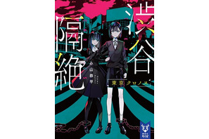 小説『渋谷隔絶　東京クロノス』が発売、VR発のIPがノベライズとして刊行するのは世界初 画像