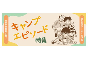 「コナン」キャ～ンプキャンプ、またキャンプ～♪ 少年探偵団が大活躍！「キャンプエピソード特集」が公式アプリで 画像