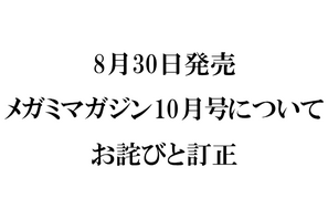 『メガミマガジン10月号』（8月30日発売）に関するお詫びと訂正のお知らせ 画像