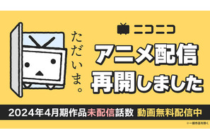 「ニコニコ」24年春アニメ、全39作品・全133話を無料配信！ 「ダンジョン飯」「刀剣乱舞」の無料一挙放送も 画像