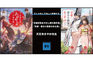 【アニメ化してほしい作家たち】音や香りで厚みをつける「京都府警あやかし課の事件簿」天花寺さやか先生の取材と描き方 画像