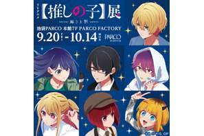 「【推しの子】」アクア、有馬かな、黒川あかねを追体験!? 大規模展覧会がパルコ4店舗で開催 画像