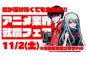 アニメ業界就職フェア「ワクワーク」11月2日に初の秋開催！出展企業第1弾が発表＆チケット情報も 画像