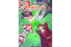 「Aランクパーティを離脱した俺は、元教え子たちと迷宮深部を目指す。」アニメ化！ キャストに峯田大夢ら 画像