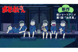 「おそ松さん」“新作”超ショートアニメの第1話が無料配信！お月見の日の6つ子の戦い描く 画像