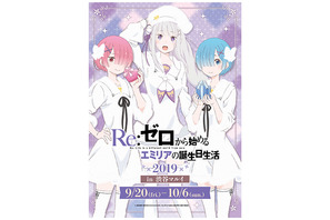 『Re:ゼロから始める異世界生活』エミリアの誕生日を祝うイベントが9月20日より渋谷マルイにて開催 画像