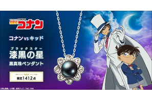 「名探偵コナン」鈴木財閥の家宝“黒真珠”が現実に!?キッドが盗みに来るかも♪ 1412点限定のペンダント登場 画像