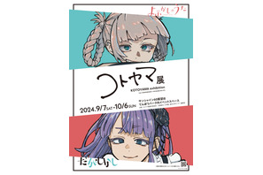 「よふかしのうた」コトヤマ、「A3！」冨士原良ら企画展に、いのまたむつみ＆三浦みつるの画集も！アニメ＆マンガで“芸術の秋”を感じよう♪【画集＆イベント紹介】 画像