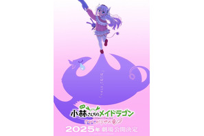 映画「小林さんちのメイドラゴン さみしがりやの竜」25年劇場公開！小林さん役・田村睦心「予想外すぎてビックリしました（笑）」 画像